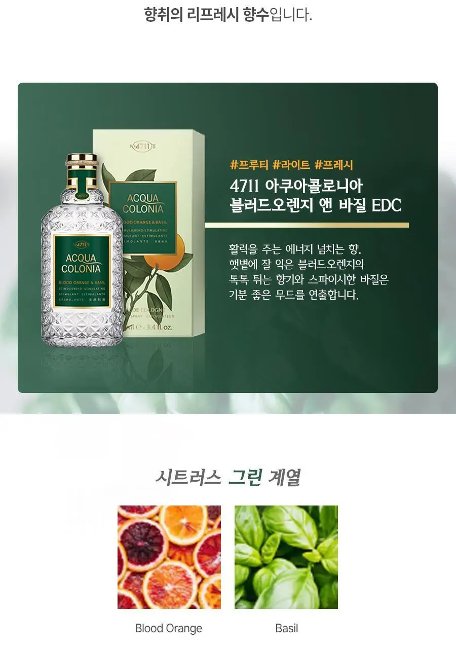 [NEW] 4711 아쿠아콜로니아 블러드오렌지앤바질 EDC 50ml/100ml 택1 상세페이지 4